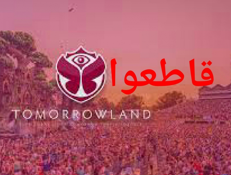 قاطعوا  tomorrowland