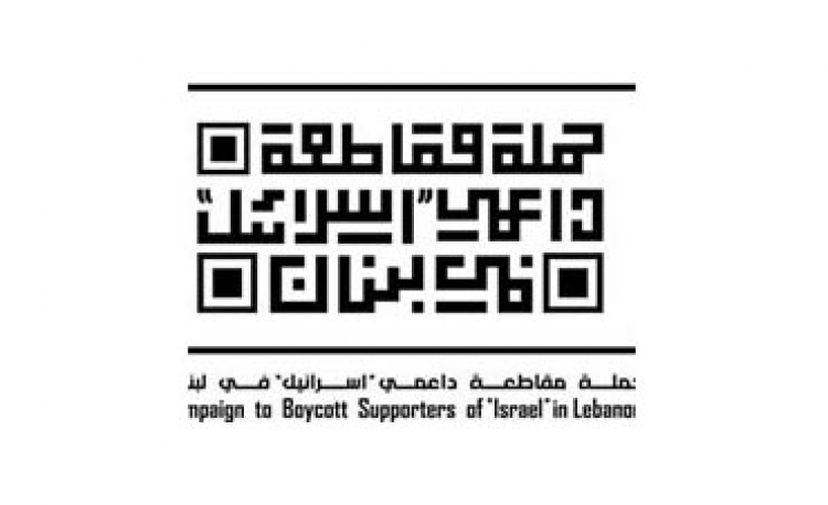 بيان حملة مقاطعة داعمي &quot;إسرائيل&quot; في لبنان حول زيارة &quot;مارين لوبن&quot; لبنان