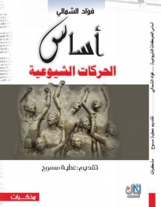 تحية إلى فؤاد الشمالي.. رائد العمل النقابي في لبنان