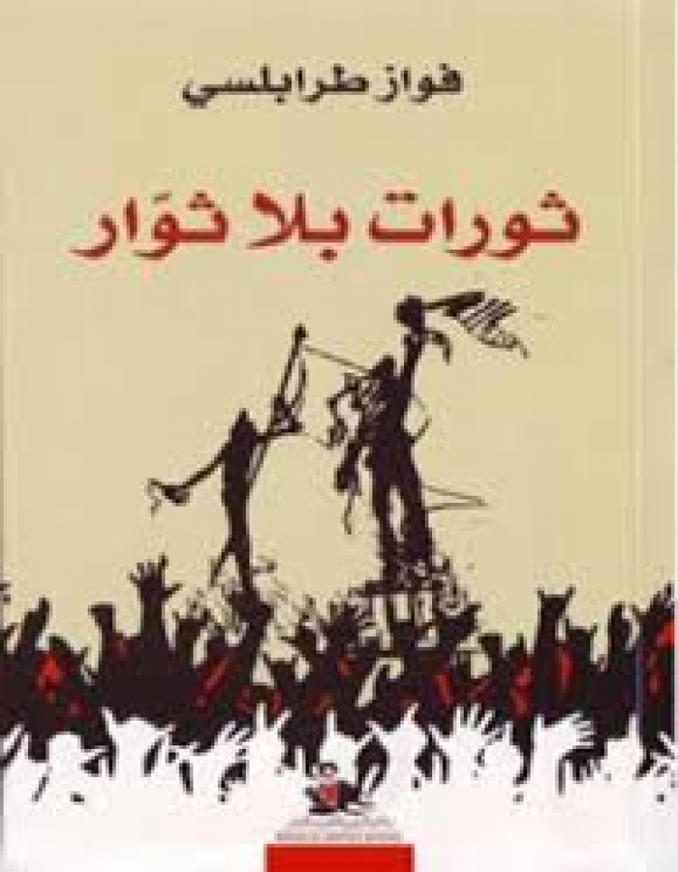 ندوة حول كتاب ثورات بلا ثوار للدكتور فواز طرابلسي