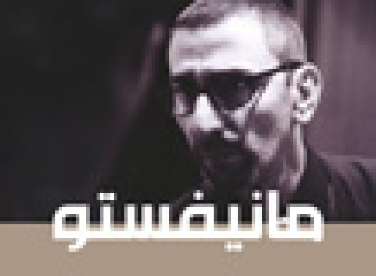 Manifesto | مباني الزجاج